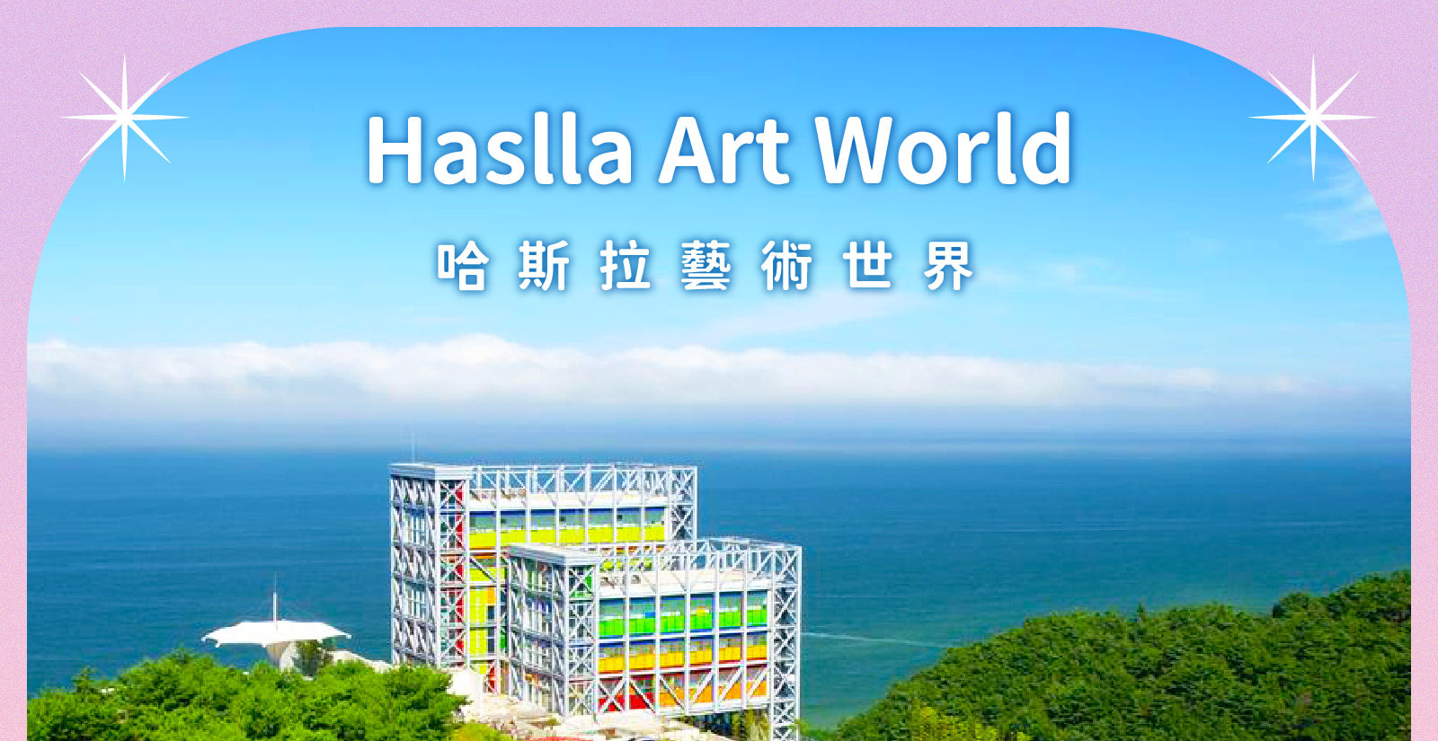 江陵熱點！BTS巴士站/ 鬼怪/ 哈斯拉藝術世界/ 咖啡街 一日遊