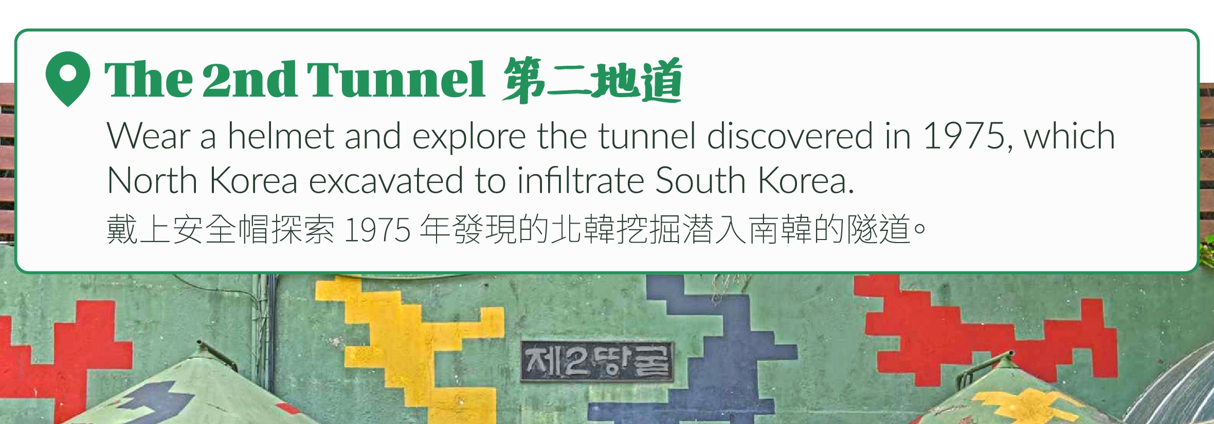 走進韓國DMZ：鐵原第2地道、坡州與金浦愛妓峰（EG一日遊）