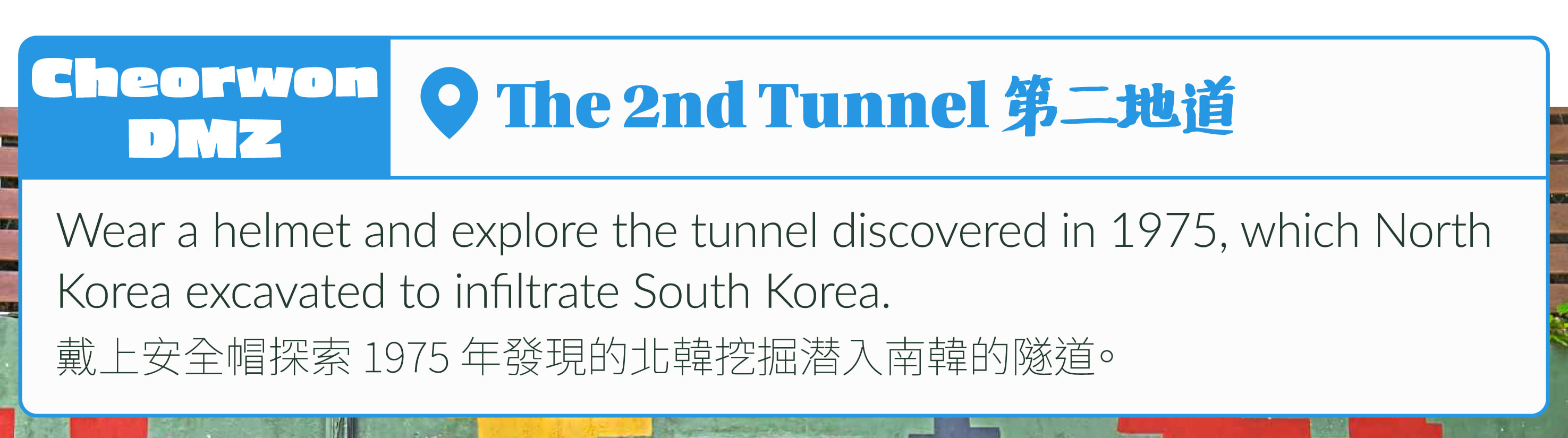 走進韓國DMZ：鐵原第2地道、坡州與金浦愛妓峰（EG一日遊）
