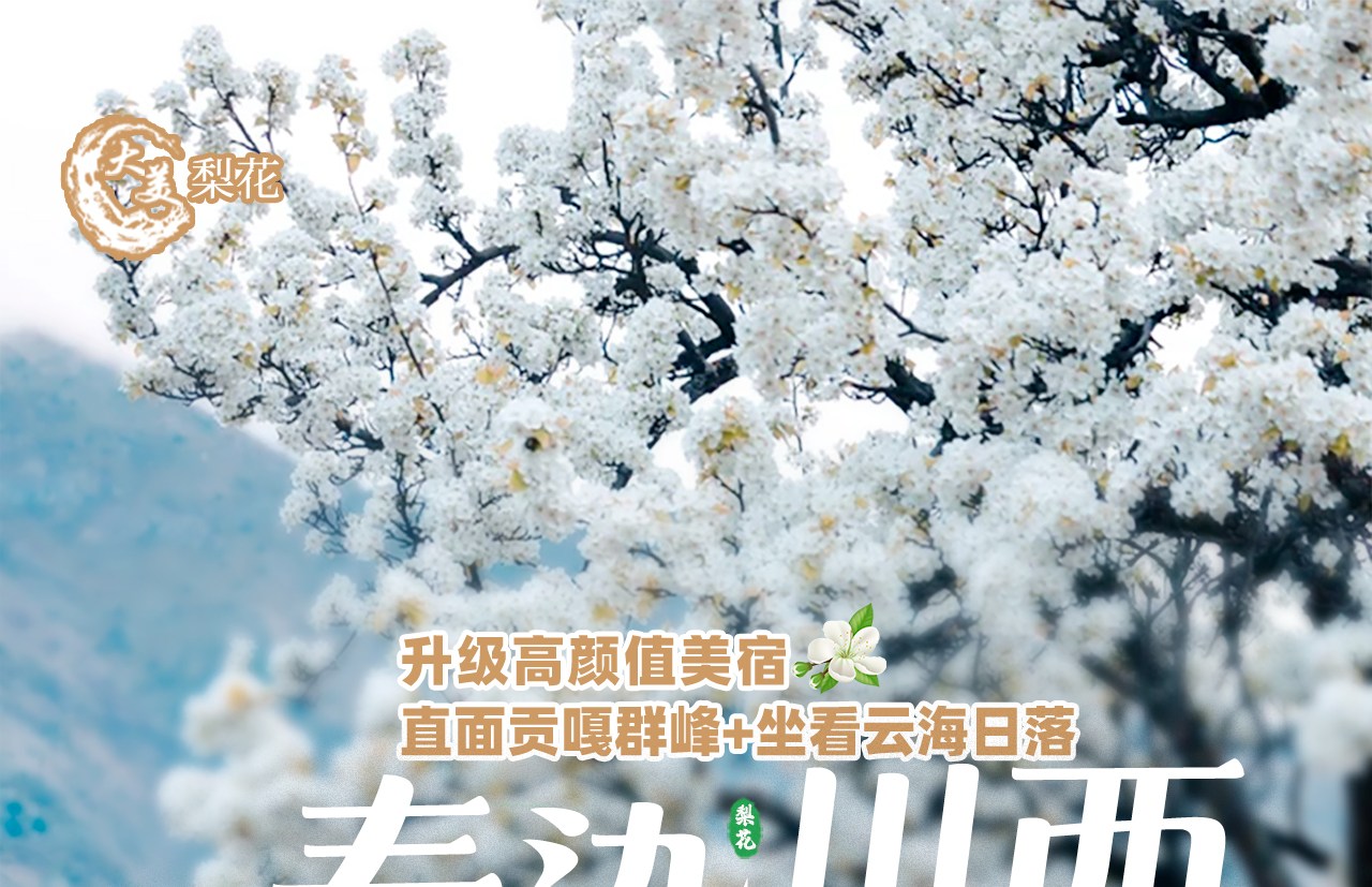 春染川西6日遊（四姑娘山雙橋溝+牛背山+金川梨花+墨石公園+甲居藏寨+中路藏寨+紅海子+魚子西+8人純玩小團+贈藏式旅拍）
