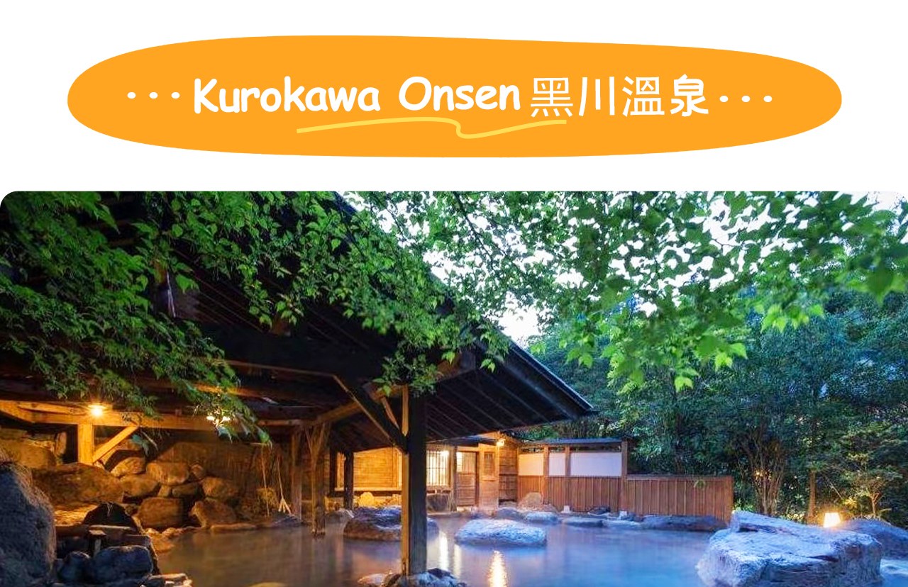 黑川溫泉是被群山環抱的古樸溫泉小鎮，沿河漫步或泡露天溫泉，都能享受寧靜與身心放鬆