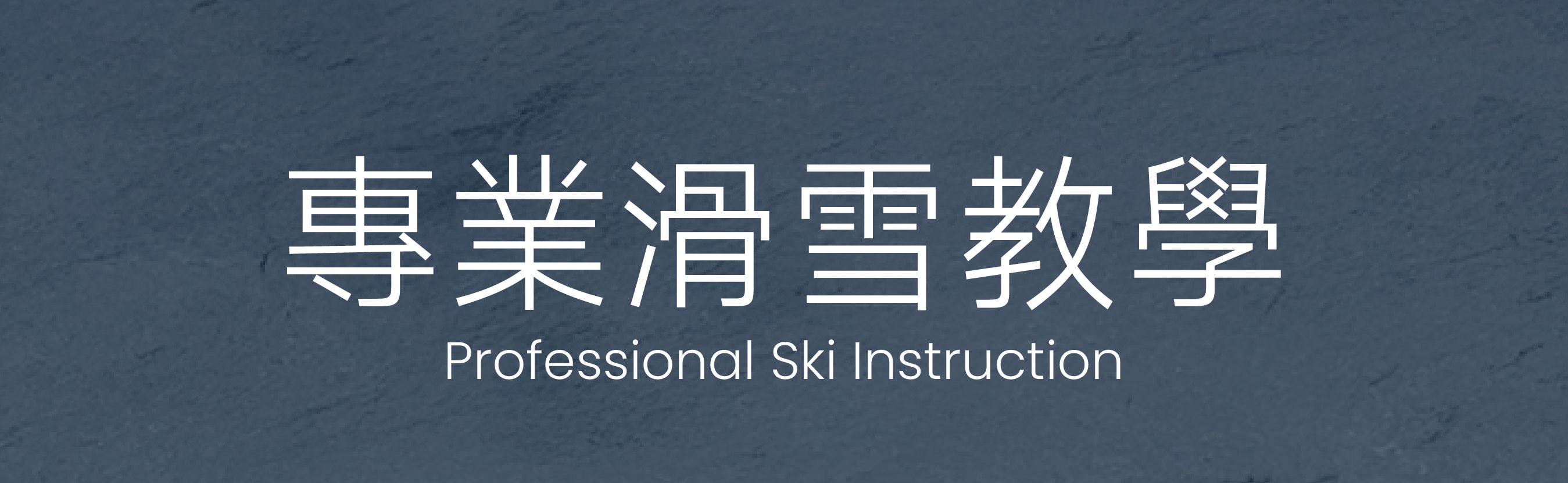 所有課程皆由
通過加拿大 CASI / CSIA
國際教練認證體系的專業教練執教，
教學標準清楚、系統完整，適合從初學到進階的每一個階段。
同時提供 中・英文雙語教學支援，
在亞洲市場中屬於少見配置，
確保溝通清楚、學習效率與安全同步到位。