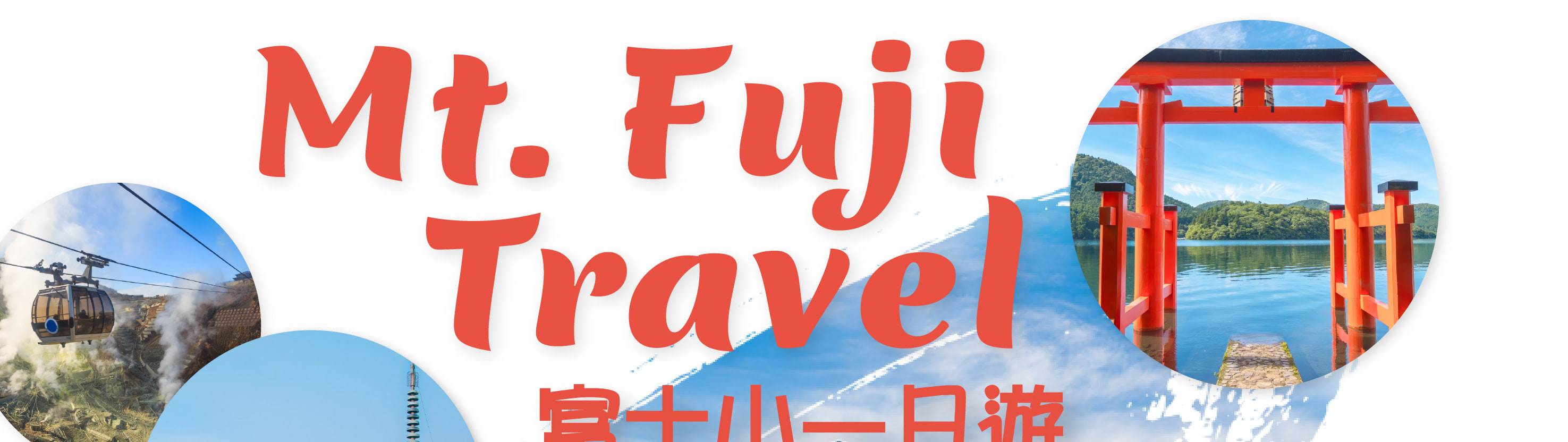 富士山 & 箱根: 富士山五合目/河口湖/大石公園/忍野八海/大涌谷/大淵笹場/雕刻之森美術館/箱根纜車/海賊船 (中/英/韓語導遊)