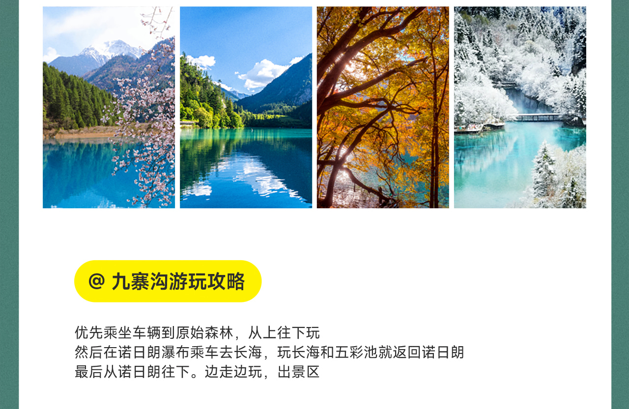 四季童話 · 四川阿壩九寨溝3日遊（成都大熊貓基地+九寨溝深度遊+三星堆·趣味小團講解+黃龍景區+中國古羌城+動車回程+3晚住宿）