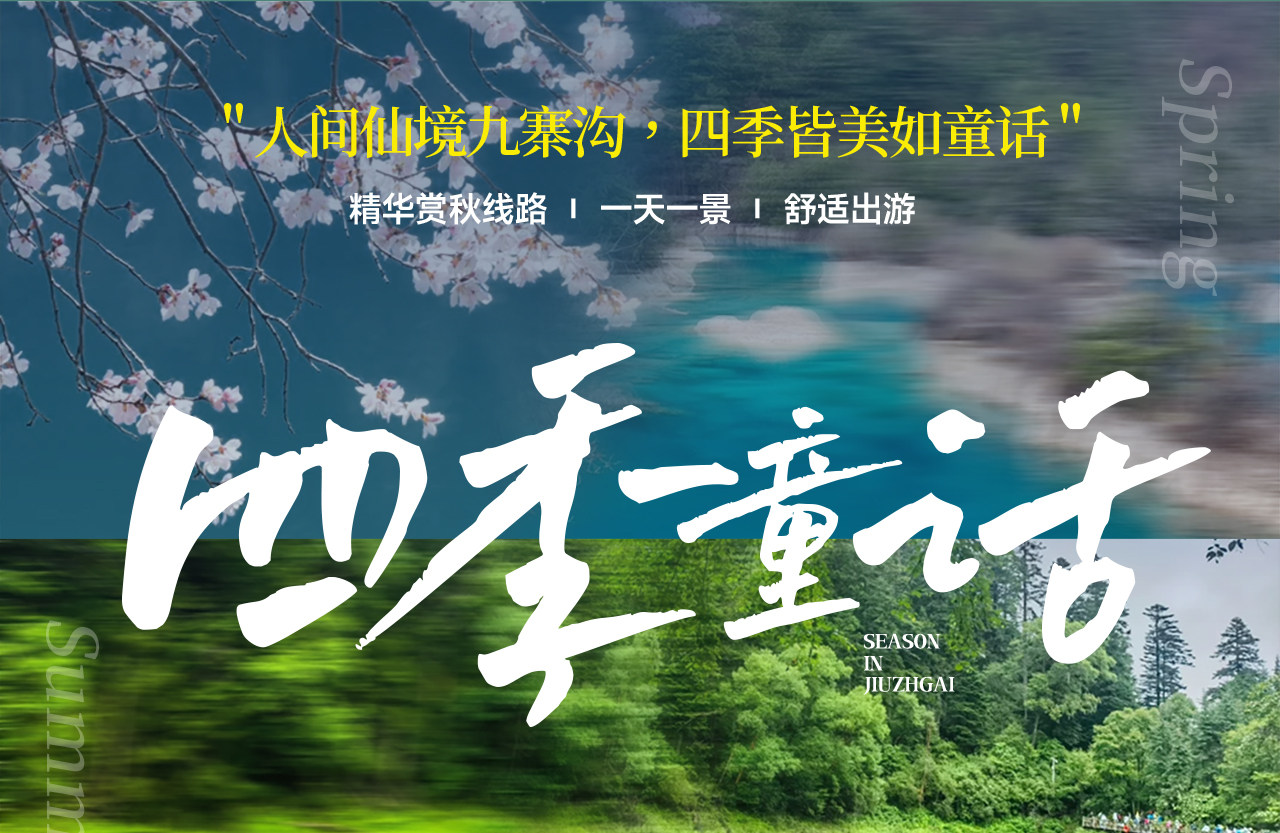四季童話 · 四川阿壩九寨溝3日遊（成都大熊貓基地+九寨溝深度遊+三星堆·趣味小團講解+黃龍景區+中國古羌城+動車回程+3晚住宿）