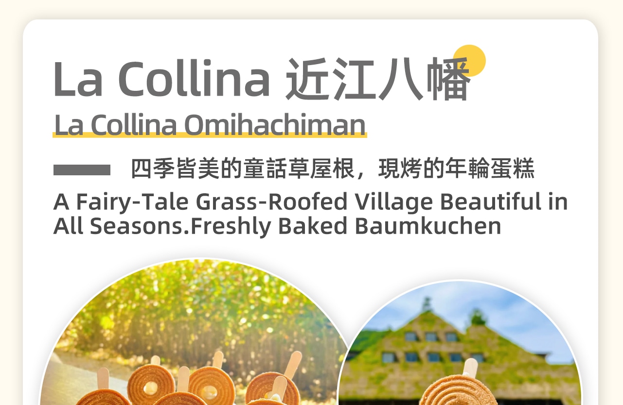 La Collina 近江八幡,巧妙地將自然美景與甜品藝術融合在一起。園內的“草根屋”以綠油油的草皮屋頂呼應周邊的山丘,是一處讓人心靈得到寧靜與療愈的秘境。 La Collina 近江八幡,巧妙地將自然美景與甜品藝術融合在一起。園內的“草根屋”以綠油油的草皮屋頂呼應周邊的山丘,是一處讓人心靈得到寧靜與療愈的秘境。