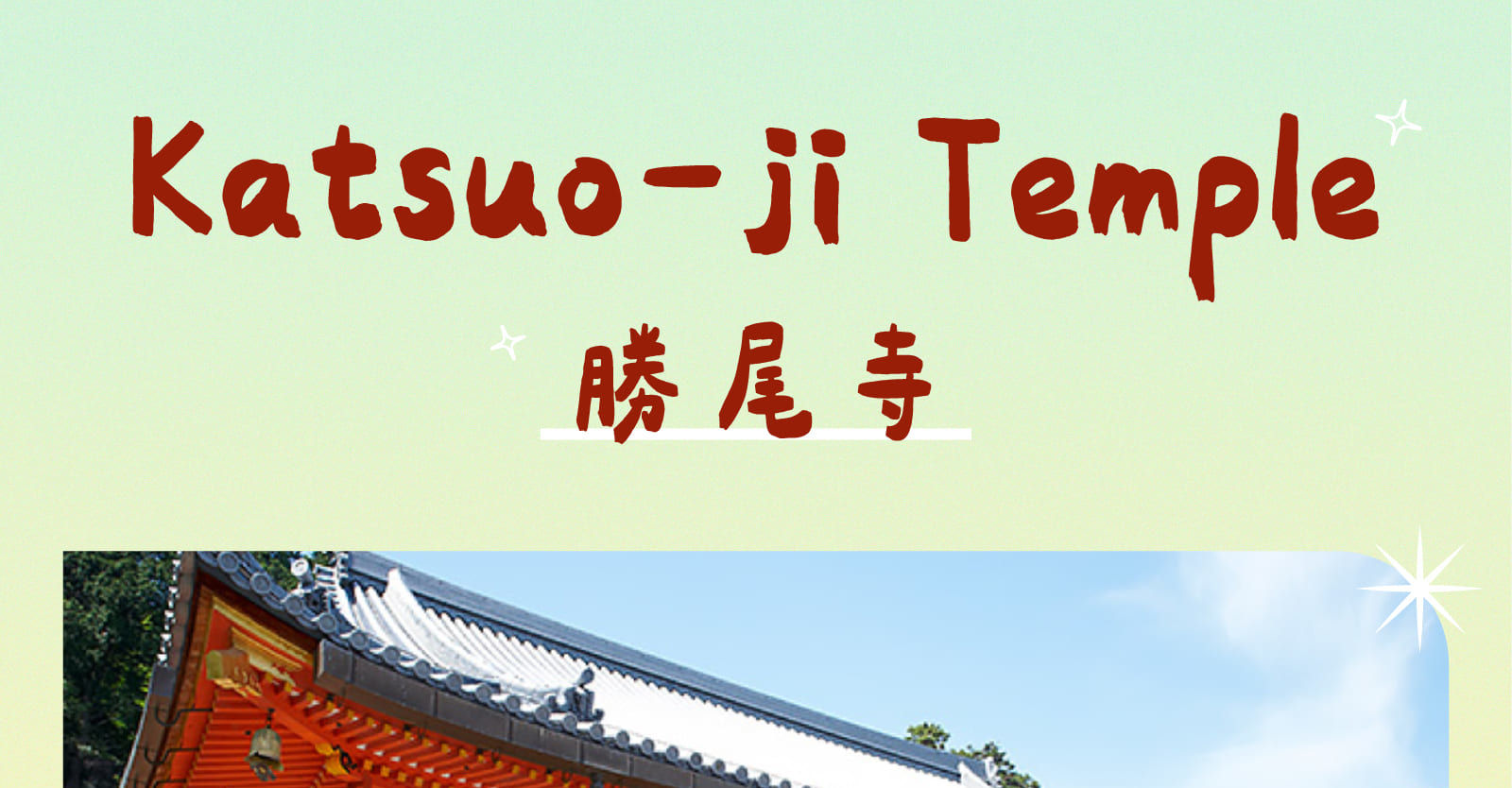 【大阪打卡熱點】勝尾寺 x 箕面瀑布 x 嵐山竹林 x 東大寺一日遊