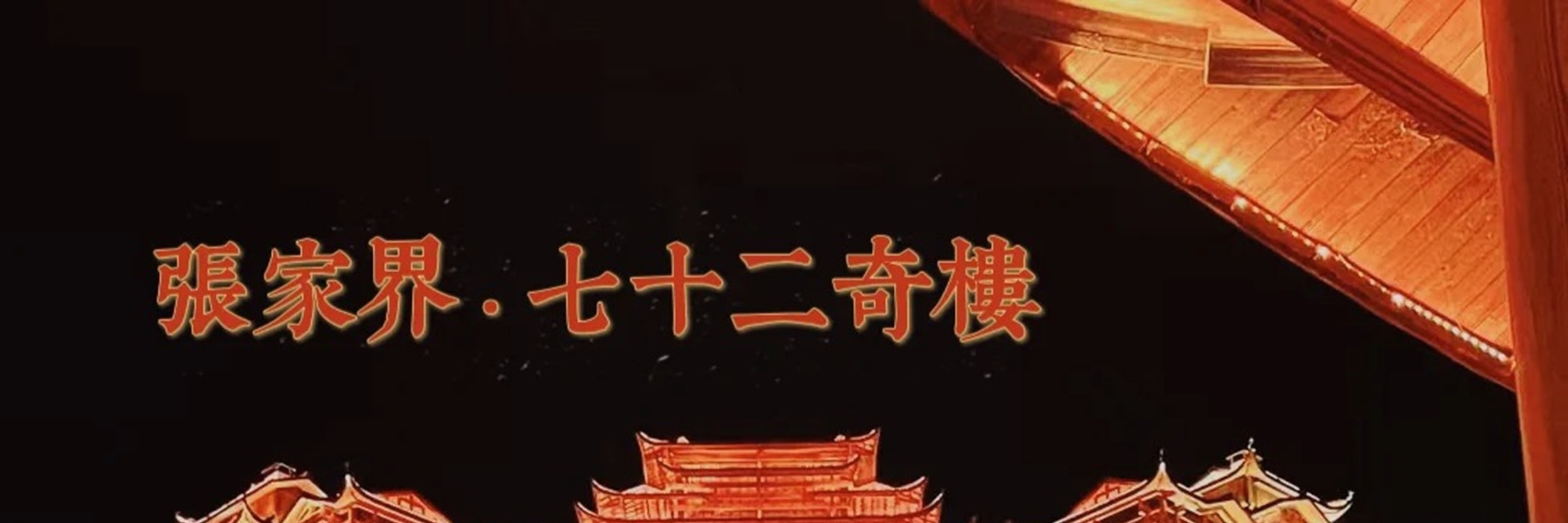 湖南魅力張家界高端純玩3日之旅（天門山洞+百龍天梯+喀斯特地貌+懸崖玻璃棧道+乘纜車看絕美景色+打卡《阿凡達》取景地+暢遊5A精華景點）