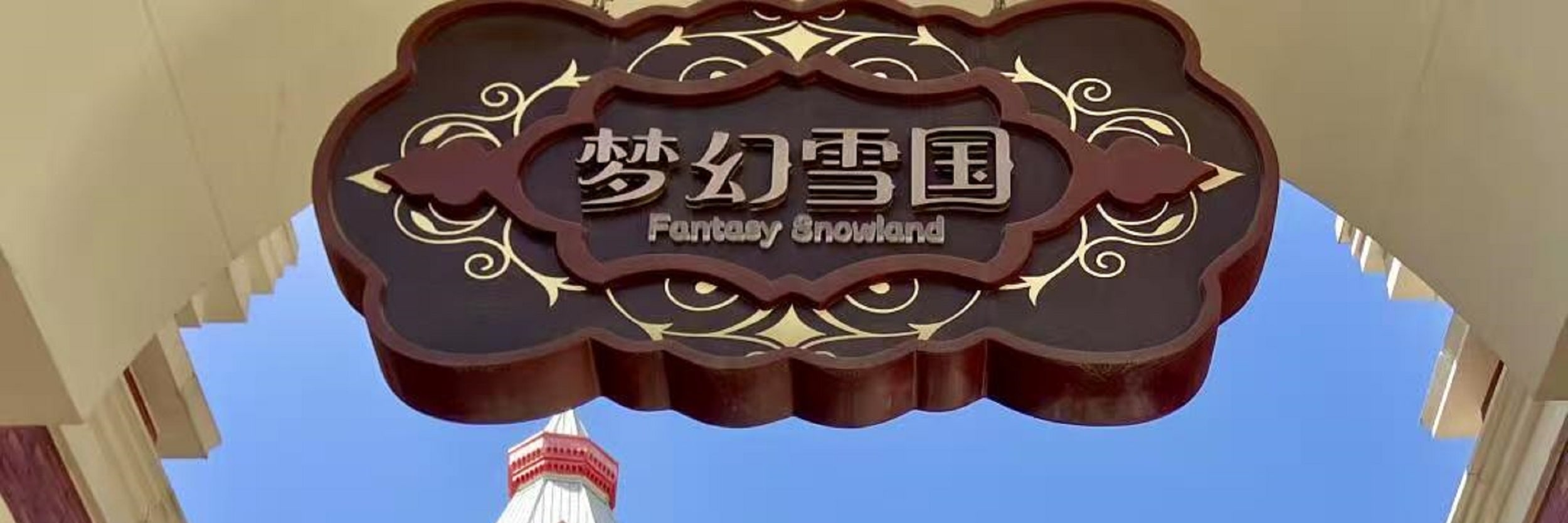 陝西西安《絲路歡樂世界》遊樂園門票