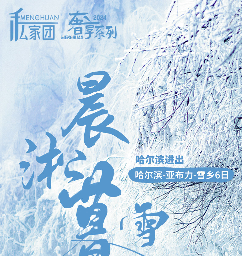 東北哈爾濱雪鄉晨淞暮雪私家6日（兩晚雪鄉景區連住+冰雪大世界+東方莫斯科citywalk+亞布力滑雪場+雪地摩托+越野車衝浪+夢幻家園）