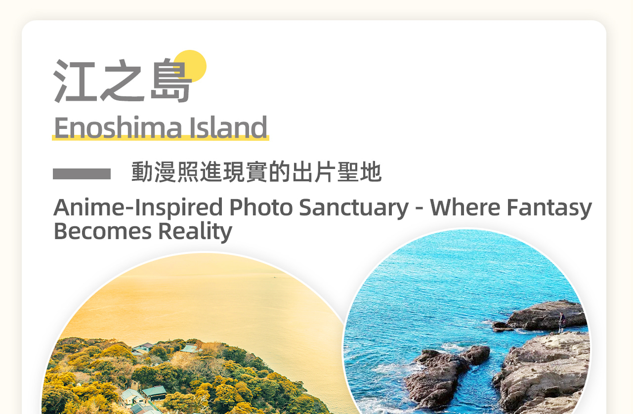 江之島在江戶時代,這裡就成為了江戶(現東京)人的觀光地之一。並由於弁才天的音樂才華,這裡還一直是歌舞伎演員的勝地。 江之島在江戶時代,這裡就成為了江戶(現東京)人的觀光地之一。並由於弁才天的音樂才華,這裡還一直是歌舞伎演員的勝地。