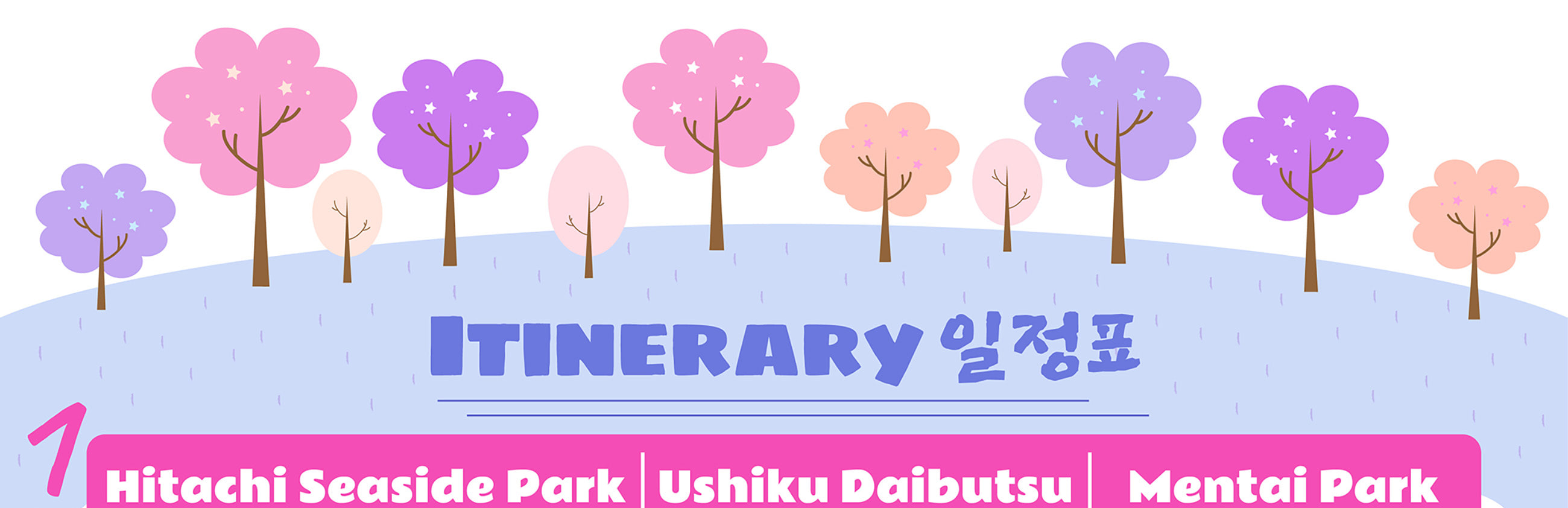 季節限定: 國營常陸海濱公園 & 足利花卉公園一日遊 (東京出發)