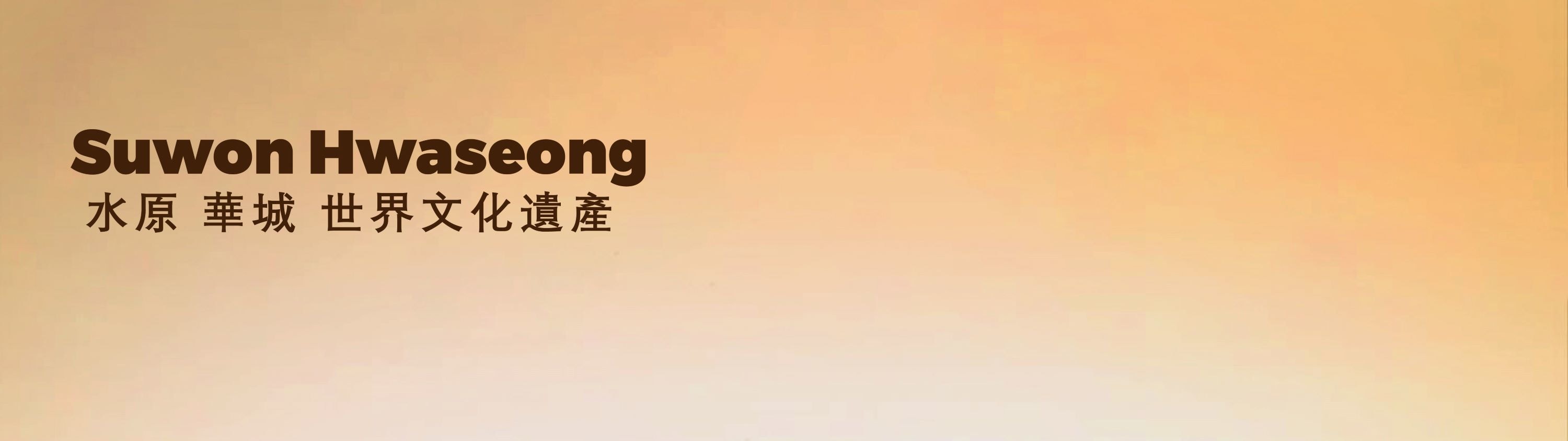 穿過大門，登上瞭望塔，沿著石路前行。彷彿置身於一場酷炫的冒險之中，周圍環繞著歷史和水原市的壯麗景色。😍