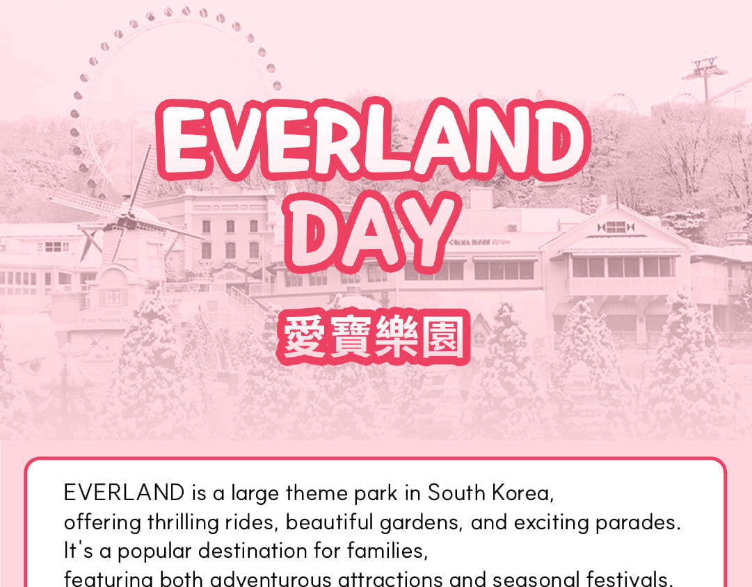 愛寶樂園 & 首爾樂天世界探險 & 城市一日遊
