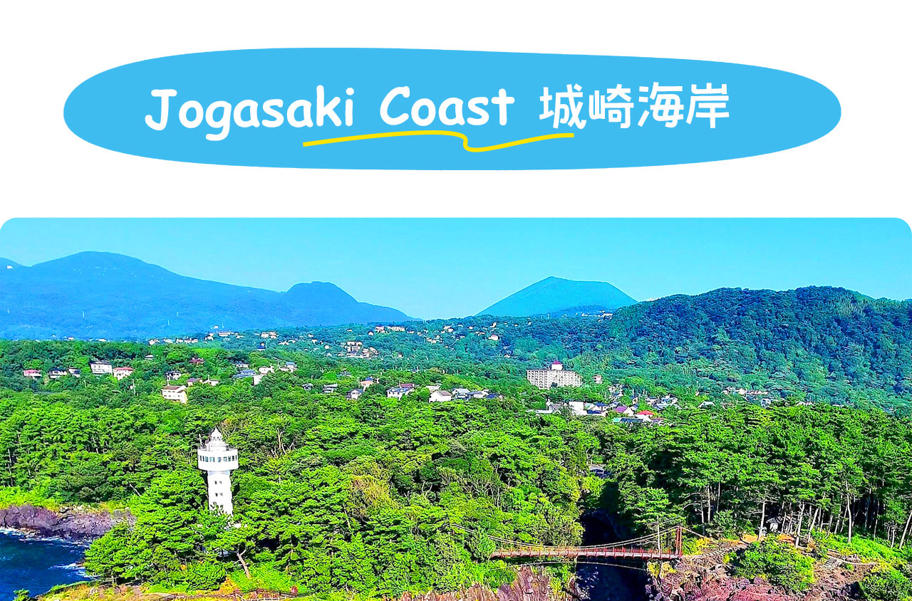 城崎海岸以火山熔岩斷崖與湛藍海水交織出的壯麗海景著稱，是伊豆的秘境海岸線。