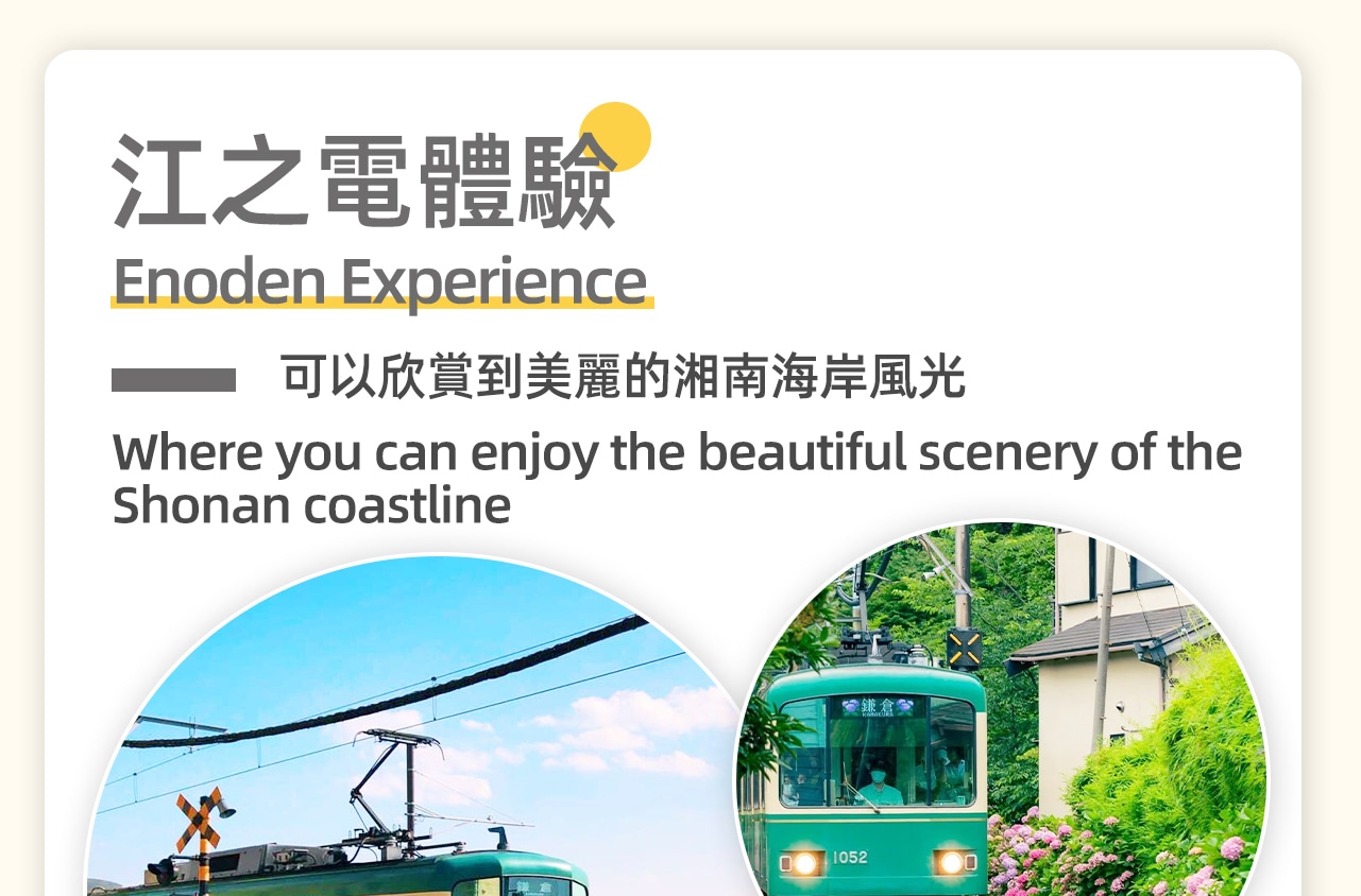 江之島電車,連接藤澤與鎌倉,穿越湘南海岸,帶來別樣的浪漫體驗。軌道蜿蜒,電車緩緩,穿行於古樸街道與明媚海景之間。車內裝飾充滿童趣,車窗外的風景如畫卷般展開。無論是追尋《灌籃高手》的記憶,還是沉浸於鎌倉的古韻,這趟電車之旅,都將帶你領略日本獨特的文化和風情。 江之島電車,連接藤澤與鎌倉,穿越湘南海岸,帶來別樣的浪漫體驗。軌道蜿蜒,電車緩緩,穿行於古樸街道與明媚海景之間。車內裝飾充滿童趣,車窗外的風景如畫卷般展開。無論是追尋《灌籃高手》的記憶,還是沉浸於鎌倉的古韻,這趟電車之旅,都將帶你領略日本獨特的文化和風情。
