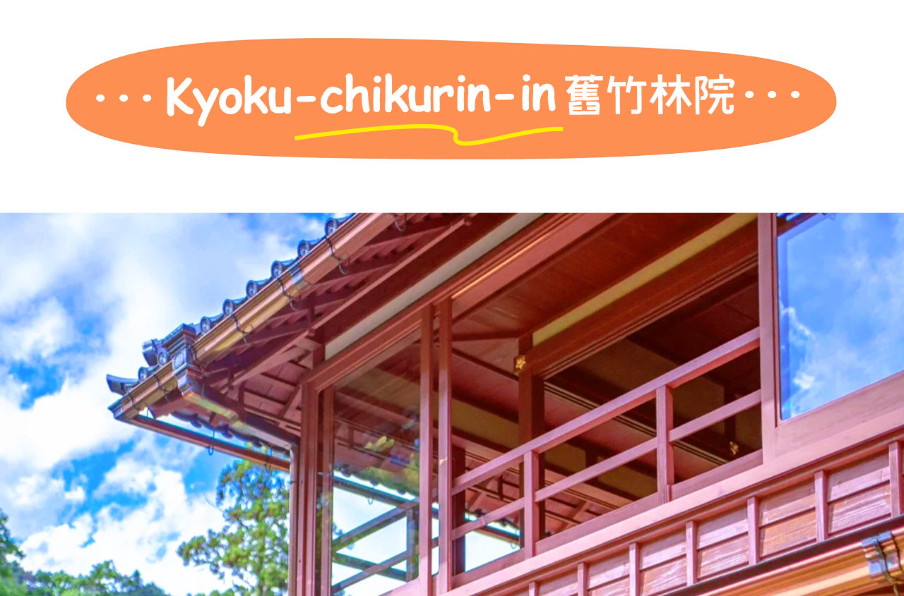 舊林竹院是位於日本比叡山腳下,以精緻日式庭院、山石松竹景觀和禪意氛圍著稱,且在夜間會舉辦園林燈光藝術表演的清幽之地。 舊林竹院是位於日本比叡山腳下,以精緻日式庭院、山石松竹景觀和禪意氛圍著稱,且在夜間會舉辦園林燈光藝術表演的清幽之地。