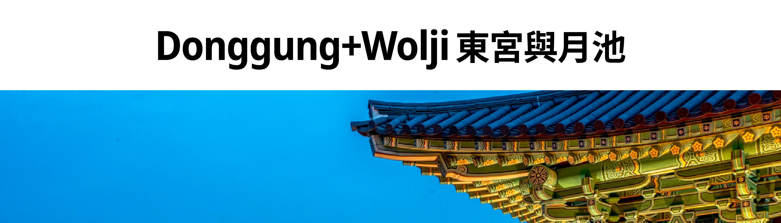 海雲臺藍線公園 & Gyeongju-si導覽一日遊