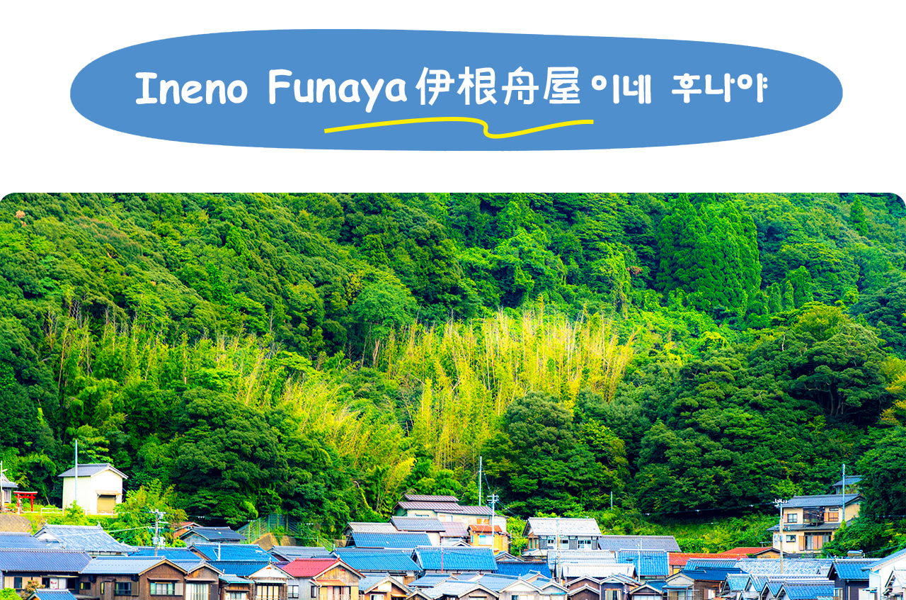 Ine Funaya is located in Ine-cho, Kyoto. It is the only "Funaya" settlement in Japan. About 230 wooden boathouses are built along the coast. The first floor can be used to dock boats, and the second floor is used as a residence, showing the unique wisdom 
