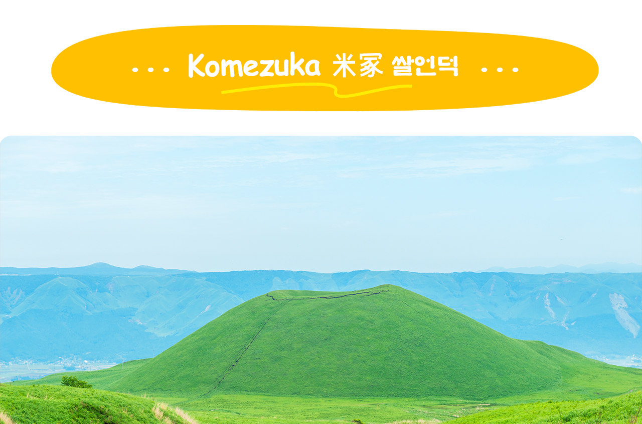 米冢是阿蘇火山群中的小型火山,外形酷似一座堆滿米粒的圓錐形小山,因此得名,是草千里附近的獨特地標。 米冢是阿蘇火山群中的小型火山,外形酷似一座堆滿米粒的圓錐形小山,因此得名,是草千里附近的獨特地標。