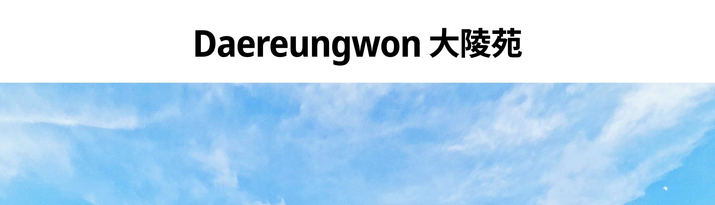 海雲臺藍線公園 & Gyeongju-si導覽一日遊