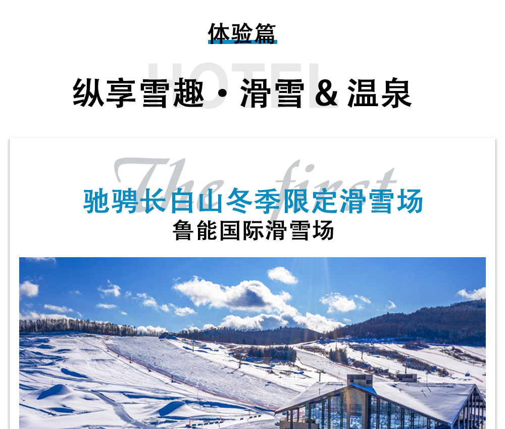 東北長白山北國冰雪5日（藍景國際2晚+魯能郝力克2晚+華美勝地雪場滑雪+長白山北坡+霧凇漂流+霍比特雪地火鍋）