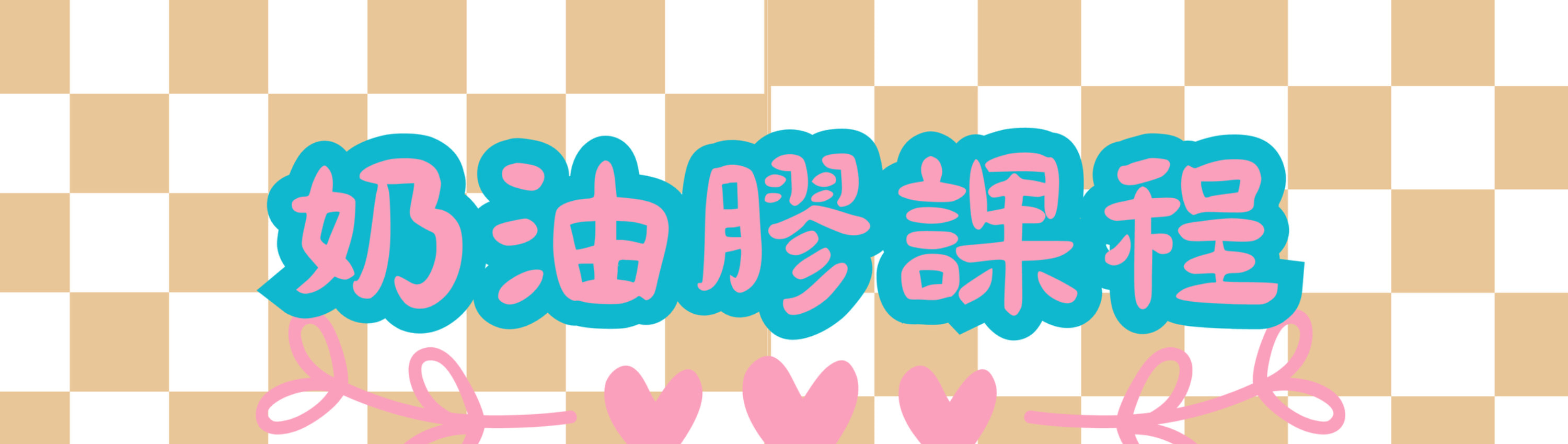 繪畫及手工課程｜捏捏樂工作坊｜捏捏樂生日派對｜觀塘畫室