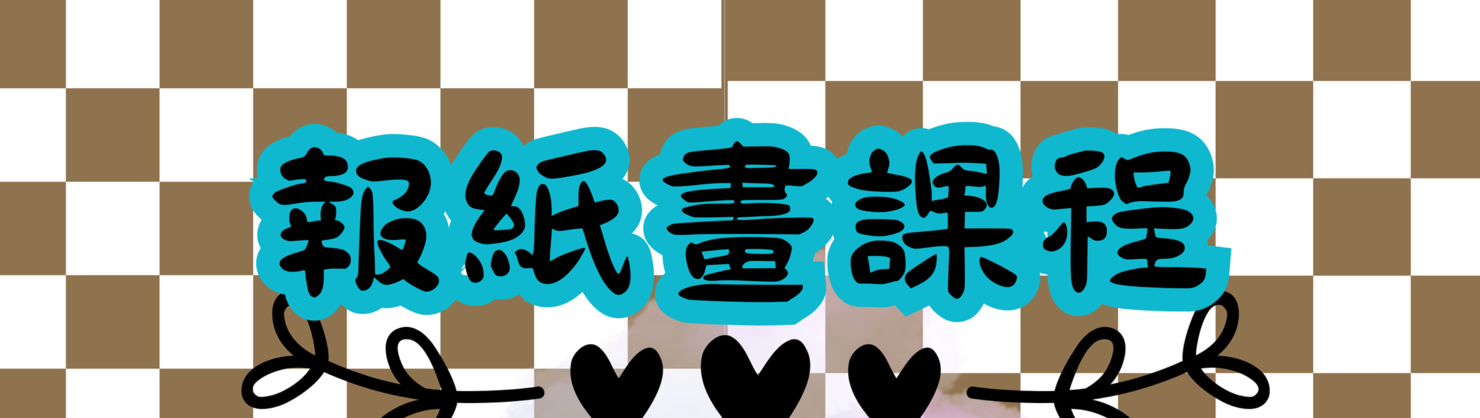 繪畫及手工課程｜捏捏樂工作坊｜捏捏樂生日派對｜觀塘畫室