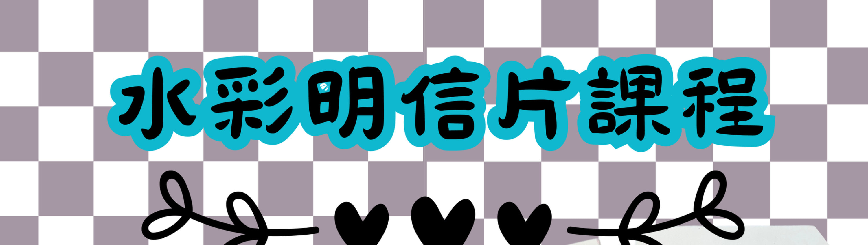 繪畫及手工課程｜捏捏樂工作坊｜捏捏樂生日派對｜觀塘畫室