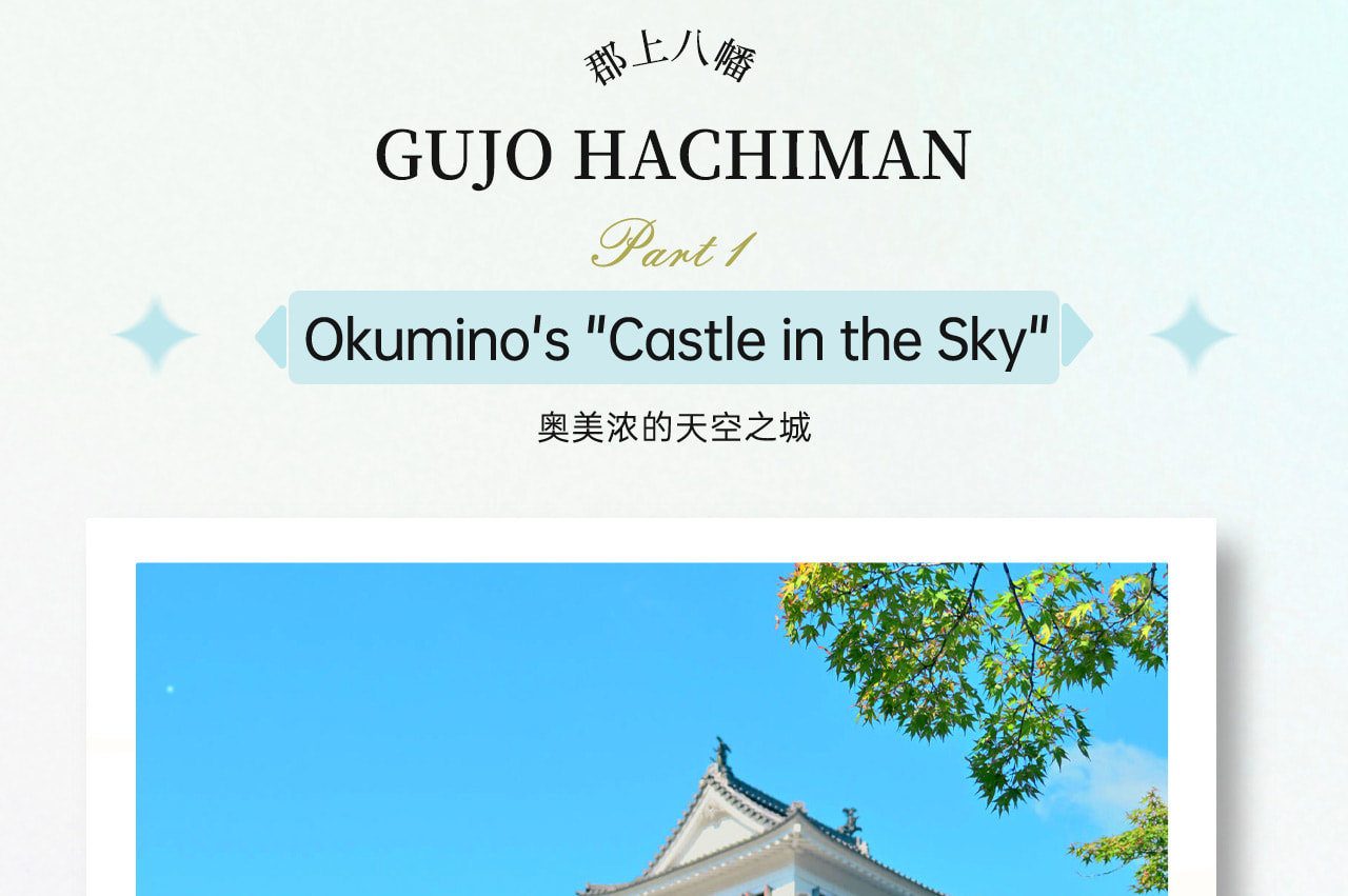 郡上八幡是日本岐阜縣的一座古城小鎮,以古樸的城下町風貌、盛大的夏日盂蘭盆舞祭、美味的食物模型製作體驗以及豐富的滑雪等戶外活動而聞名。 郡上八幡是日本岐阜縣的一座古城小鎮,以古樸的城下町風貌、盛大的夏日盂蘭盆舞祭、美味的食物模型製作體驗以及豐富的滑雪等戶外活動而聞名。