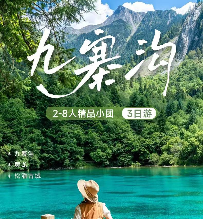 四川九寨3日精華遊（2-8人小團+九寨溝+黃龍+都江堰/熊貓谷+松潘古城+九寨旅拍+藏式湯鍋+特色下午茶）