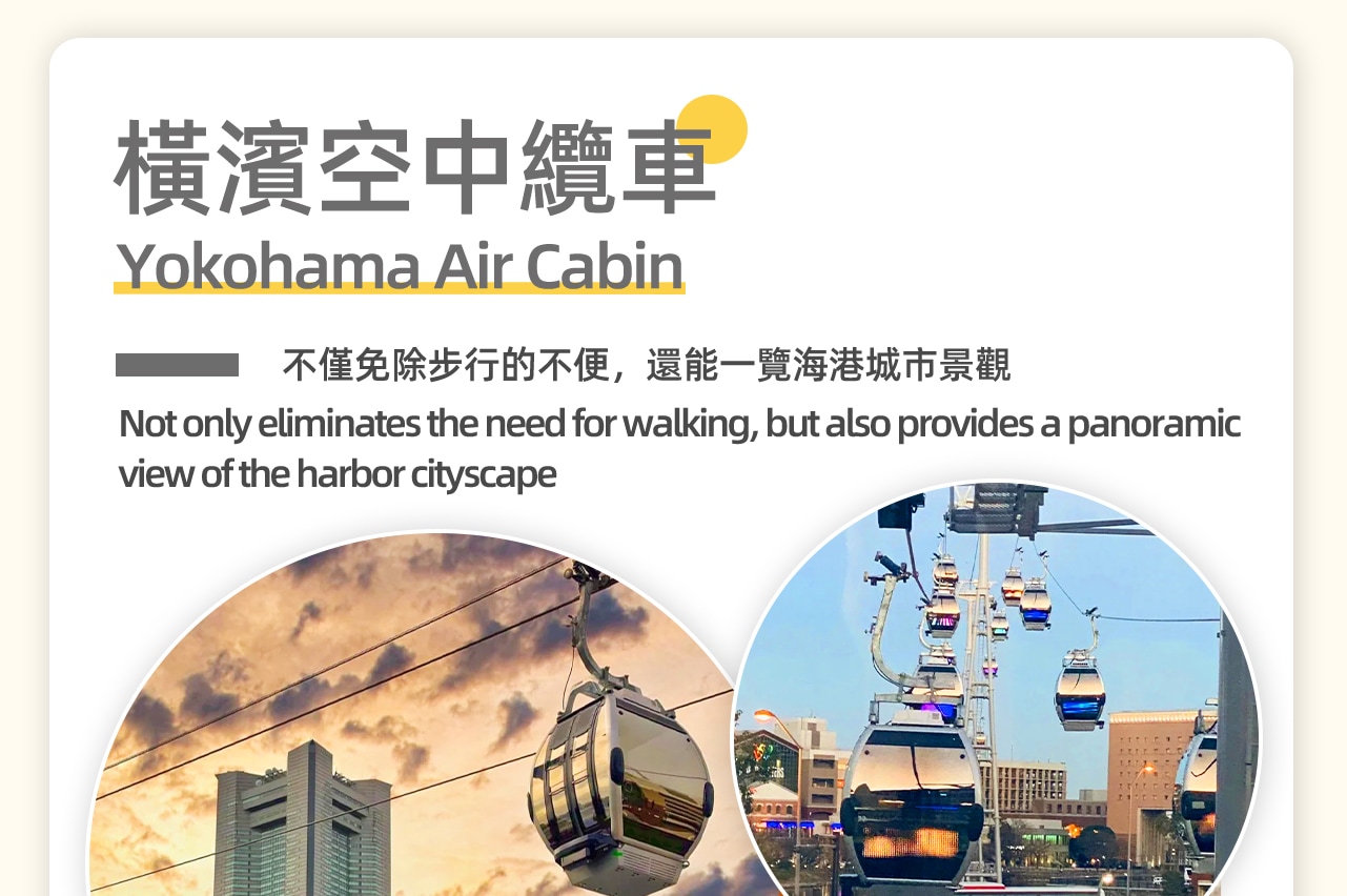 橫濱空中纜車連接了橫濱港和新港運河公園、紅磚倉庫等熱門景點。可一覽港灣美景。 橫濱空中纜車連接了橫濱港和新港運河公園、紅磚倉庫等熱門景點。可一覽港灣美景。