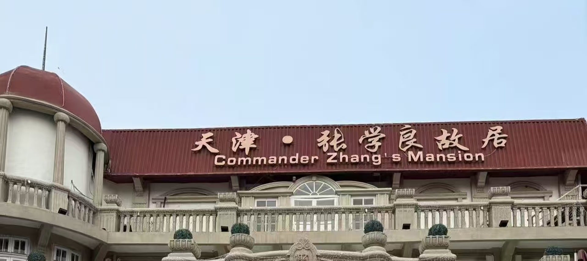 張學良故居不僅是一座建築,更是張學良將軍家國情懷的見證者 張學良故居不僅是一座建築,更是張學良將軍家國情懷的見證者