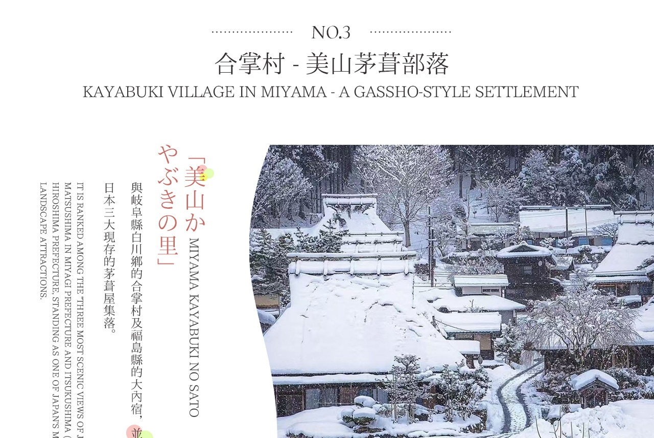 日本三大茅葺聚落之一的美山部落，紅郵筒、茅草屋與四季花海 / 雪景交織，宛如江戶時代的世外仙境。可嘗美山牛奶冰淇淋，逛古村小店，在雪季或花季的茅葺屋間漫步，感受與世隔絕的治癒感