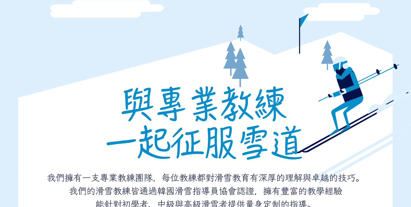 🎿 由專業教練帶領的團體與私人課程，安全學習、快速進步！