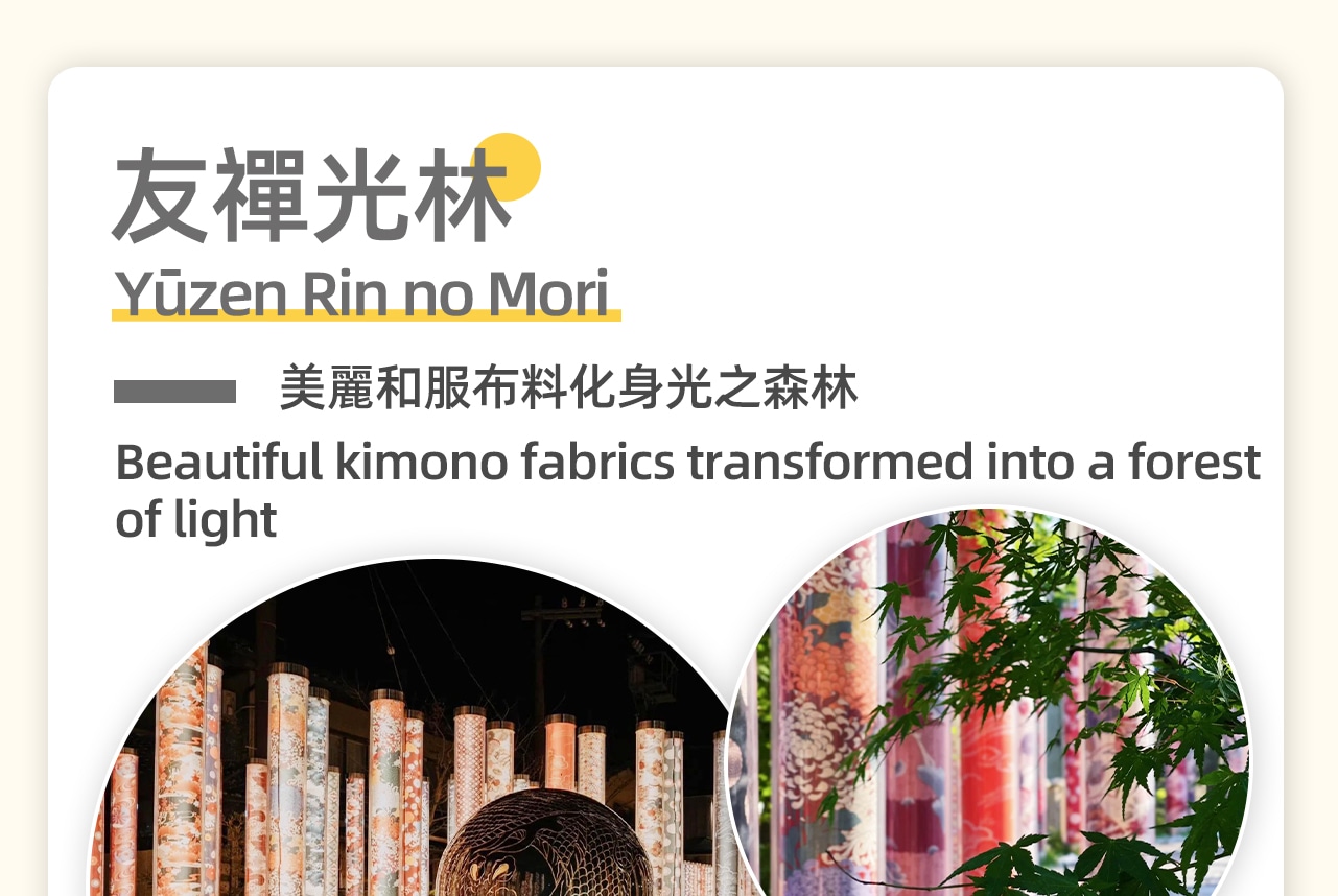 和服森林是一個以和服為主題的獨特景點，由數百根覆蓋著精美和服的圓柱組成，每根圓柱上都展示了日本傳統和服的圖案和色彩