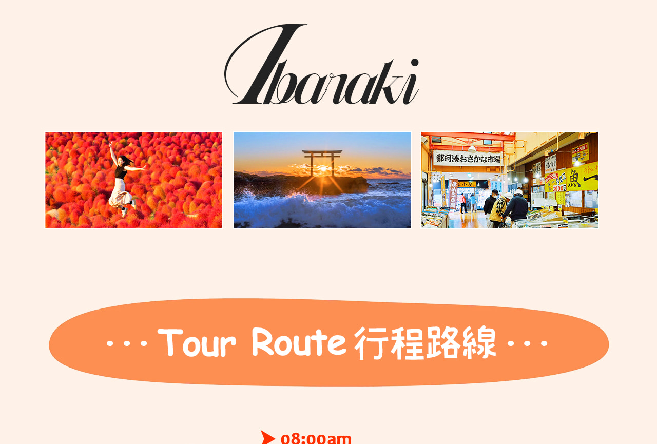 一圖看懂茨城浪漫海岸線之旅| 朝聖神磯鳥居的壯麗日出、品味那珂湊市場的鮮美海味、徜徉常陸海濱公園的夢幻花海,一天盡覽大海與季節花色交織的絕美風景。 一圖看懂茨城浪漫海岸線之旅| 朝聖神磯鳥居的壯麗日出、品味那珂湊市場的鮮美海味、徜徉常陸海濱公園的夢幻花海,一天盡覽大海與季節花色交織的絕美風景。