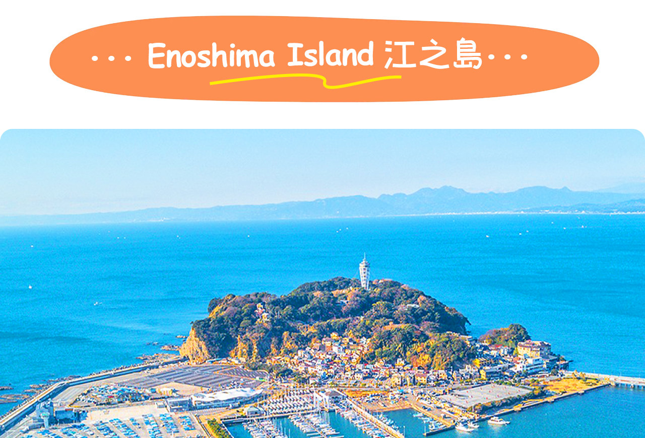 江之島是一座融合神話傳說與海濱風光的浪漫小島，因江島神社與絕美海景而聞名。