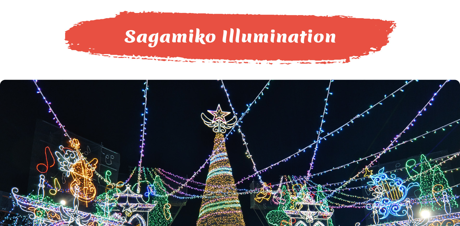 夜幕降臨,旅程在嵯峨湖彩燈節(Sagamiko Illumillion)繼續,這是一個由數百萬盞燈光點亮的璀璨冬季盛景。您可以乘坐彩虹纜車(Rainbow Lift)飛越燈火輝煌的公園,體驗沉浸式的魔幻波浪(Magical Wave),以及迷人的拓麻歌子星空腳踏車(Tamagotchi Hoshizora Pedal),當您
夜幕降臨,旅程在嵯峨湖彩燈節(Sagamiko Illumillion)繼續,這是一個由數百萬盞燈光點亮的璀璨冬季盛景。您可以乘坐彩虹纜車(Rainbow Lift)飛越燈火輝煌的公園,體驗沉浸式的魔幻波浪(Magical Wave),以及迷人的拓麻歌子星空腳踏車(Tamagotchi Hoshizora Pedal),當您