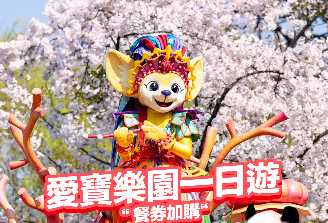 愛寶樂園一日遊：快速通關（至2024年3月31日）+ 可選購餐券