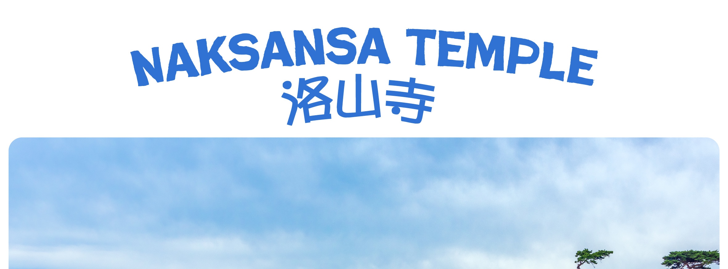 前往{洛山寺}尋找內心的平靜 – 在這裡，壯闊海景與恆久的傳統交織，洗滌您的心靈。