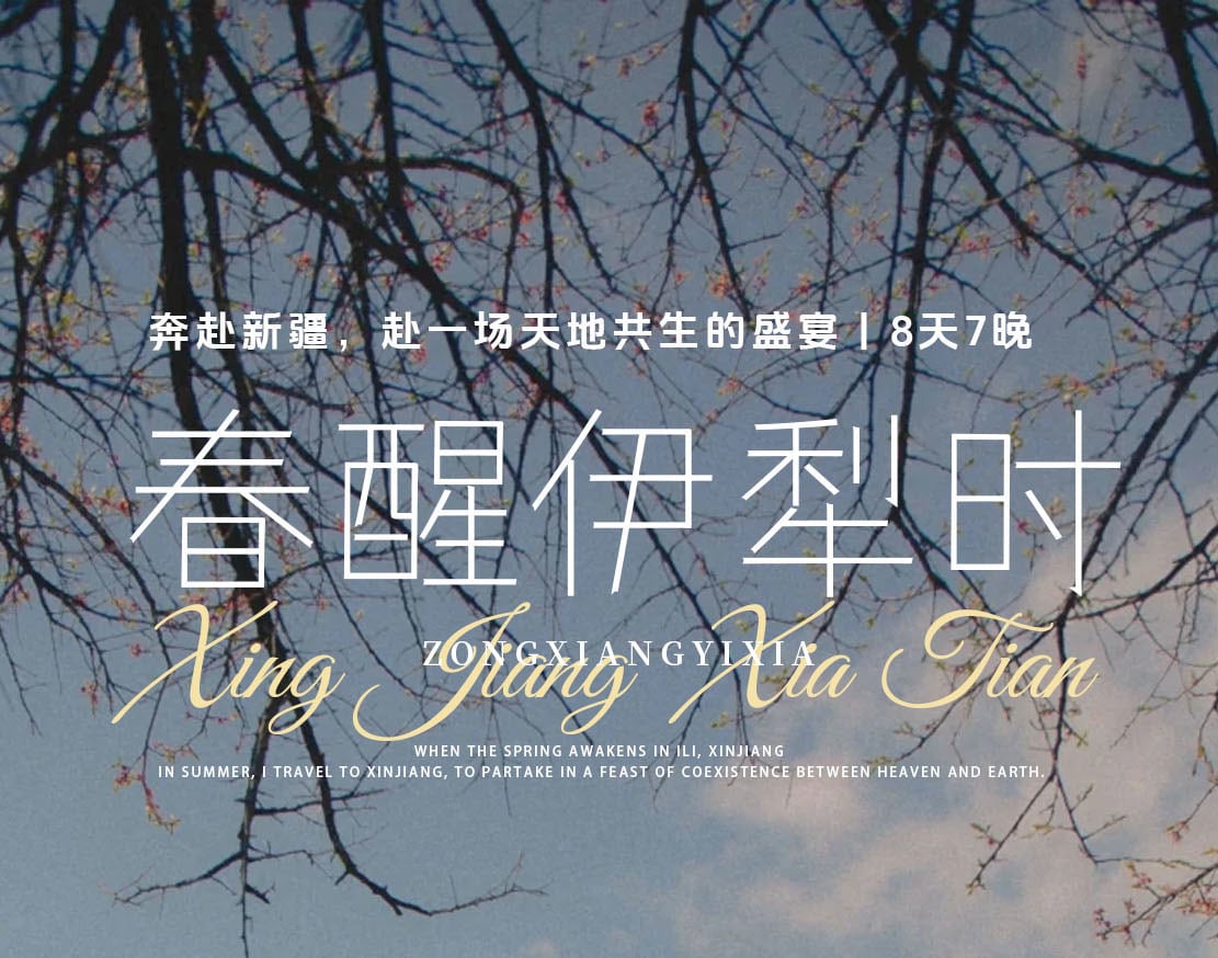 春醒伊犁时 | 新疆伊犁野奢8日游（隐世度假之旅+1+1头等舱+5A旅拍领队）*等待确认