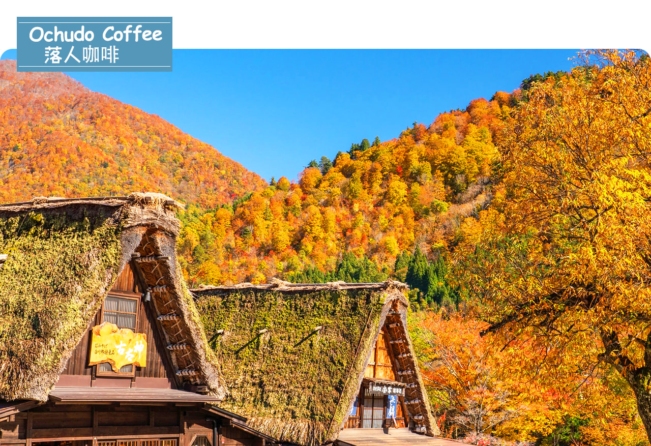 合掌村中的“落人咖啡”(吃茶 落人)坐落於傳統合掌造茅草屋下,提供圍爐而坐的清幽體驗,熱咖啡可自選精美杯具,招牌還包括無限暢飲的手作“ぜんざい”和五穀米咖喱,溫暖人心。 合掌村中的“落人咖啡”(吃茶 落人)坐落於傳統合掌造茅草屋下,提供圍爐而坐的清幽體驗,熱咖啡可自選精美杯具,招牌還包括無限暢飲的手作“ぜんざい”和五穀米咖喱,溫暖人心。