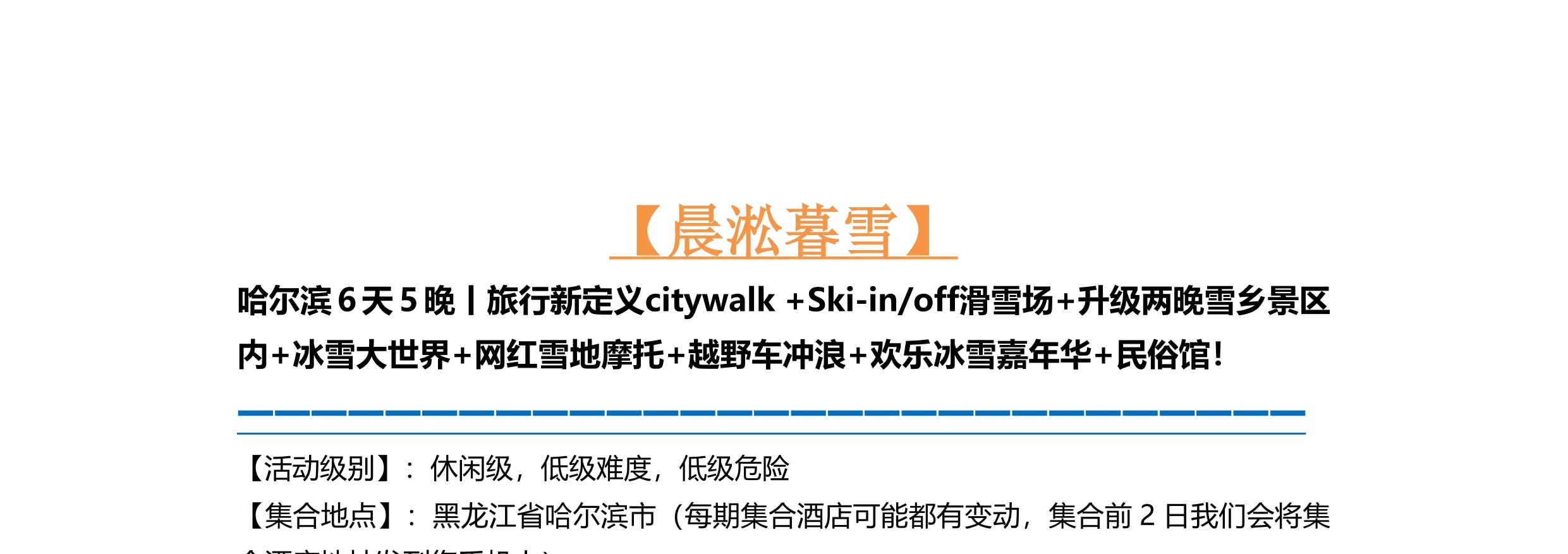 東北哈爾濱雪鄉晨淞暮雪私家6日（兩晚雪鄉景區連住+冰雪大世界+東方莫斯科citywalk+亞布力滑雪場+雪地摩托+越野車衝浪+夢幻家園）