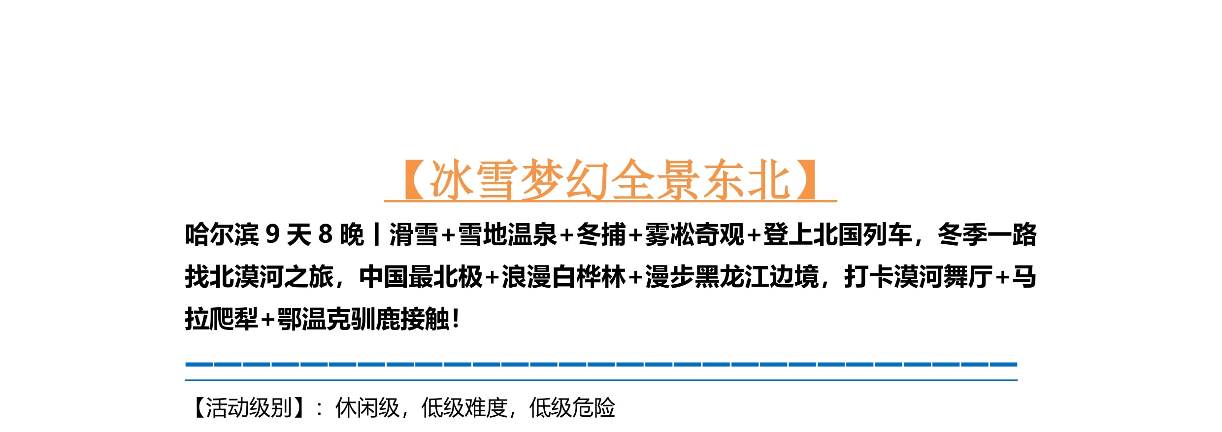 東北哈爾濱漠河長白全景9日（聖誕村滑雪+鄂溫克馴鹿+雪地溫泉+冬捕+霧凇長廊+雪地越野車+浪漫白樺林+馬拉爬犁）