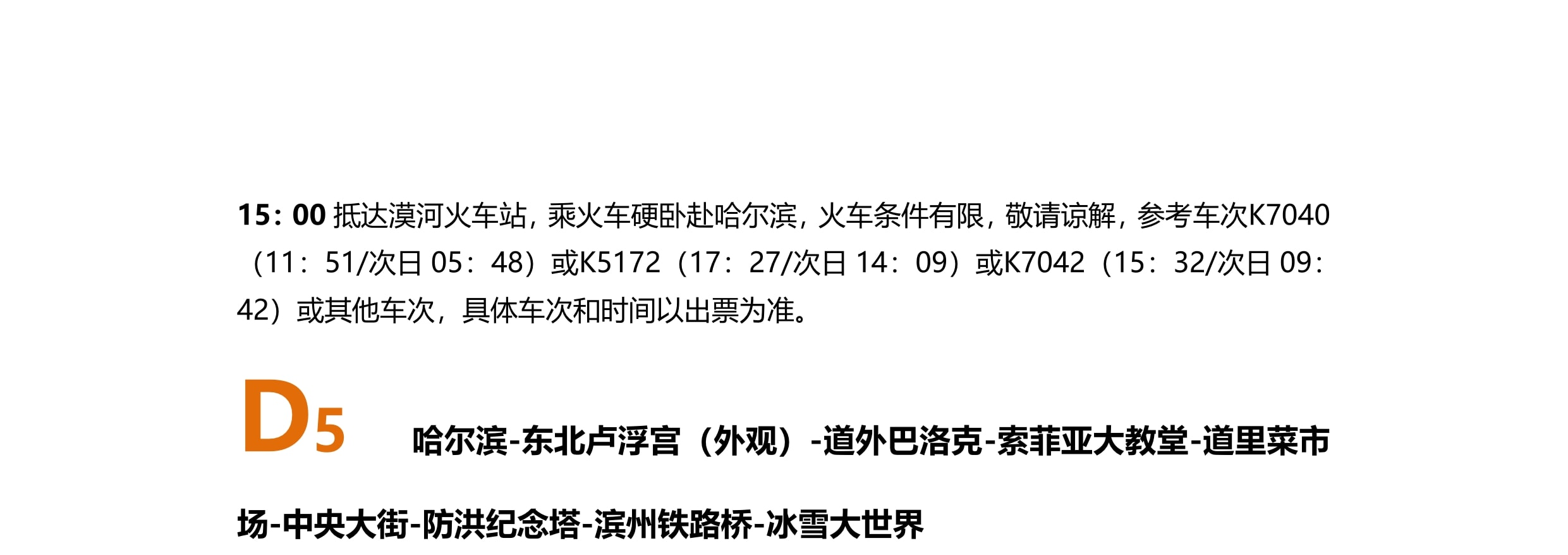 東北哈爾濱漠河長白全景9日（聖誕村滑雪+鄂溫克馴鹿+雪地溫泉+冬捕+霧凇長廊+雪地越野車+浪漫白樺林+馬拉爬犁）