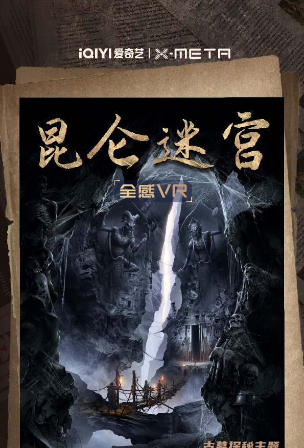 機遇時空X-META.全感VR世界.風起洛陽（深圳歡樂海岸店）
