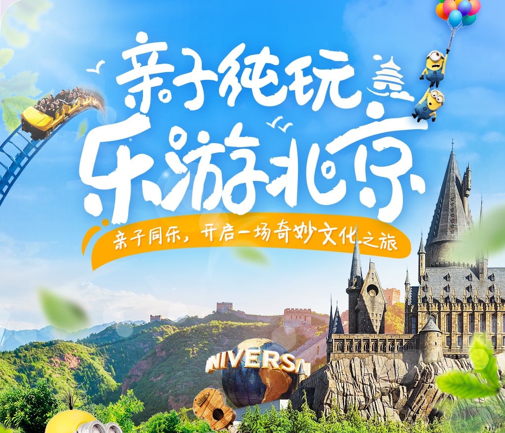 【環球親子純玩】北京全景精華遊5天4晚（環球影城1天暢玩+故宮深度講解+升旗儀式+八達嶺長城+中國科學館+頤和園+鳥巢+外觀清大/北大）