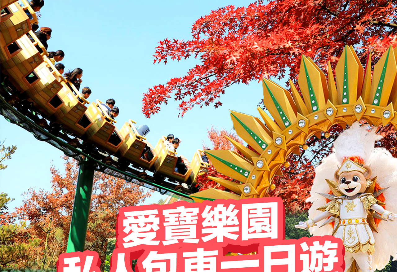 愛寶樂園包車接送（含門票）