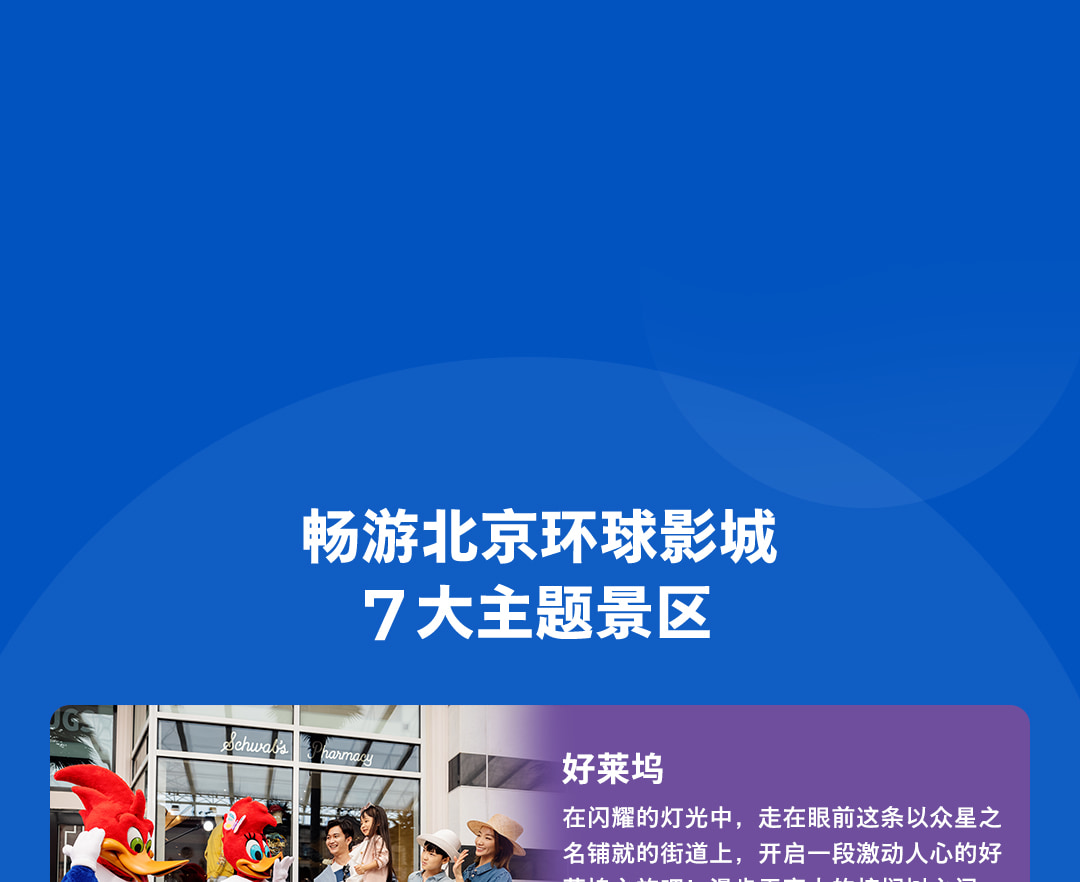 ❣️【限时特惠】北京环球影城门票 行程图 19